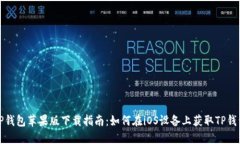 TP钱包苹果版下载指南：如何在iOS设备上获取TP钱