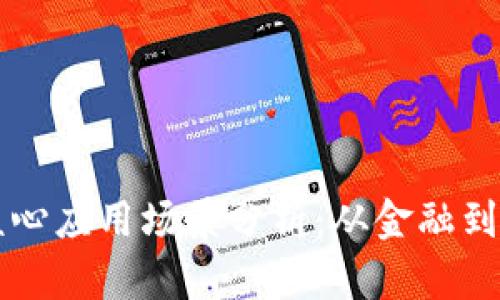 区块链的核心应用场景分析：从金融到供应链管理