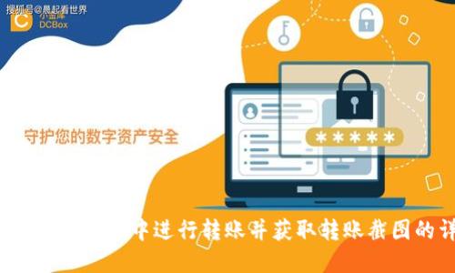 title:如何在TP钱包中进行转账并获取转账截图的详细教程