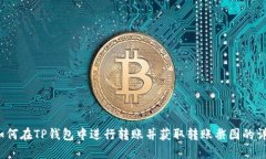 title:如何在TP钱包中进行转账并获取转账截图的详
