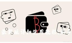 : TP钱包最新版详细使用教程：新手必读指南