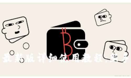 : TP钱包最新版详细使用教程：新手必读指南