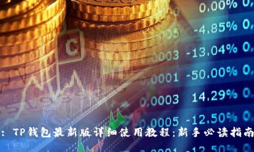 : TP钱包最新版详细使用教程：新手必读指南