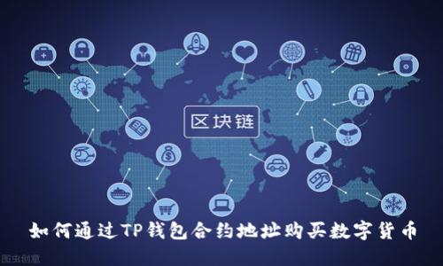 如何通过TP钱包合约地址购买数字货币