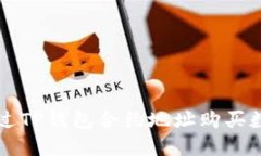 如何通过TP钱包合约地址购买数字货币