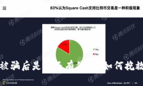 : TP钱包被骗后是否还有价值？如何挽救您的资产