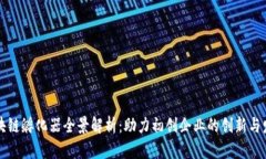 区块链孵化器全景解析：助力初创企业的创新与