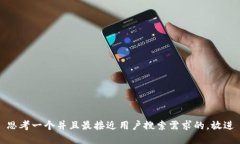 思考一个并且最接近用户搜索需求的，放进