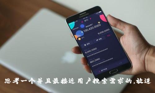 思考一个并且最接近用户搜索需求的，放进
