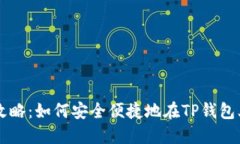 TP钱包上币全攻略：如何安全便捷地在TP钱包上交