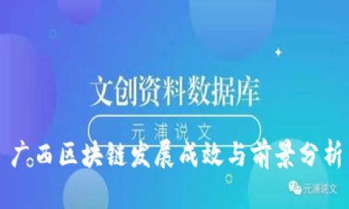 广西区块链发展成效与前景分析
