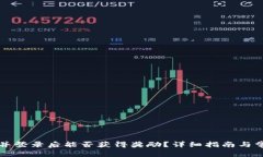 注册TP钱包并登录后能否获得奖励？详细指南与常