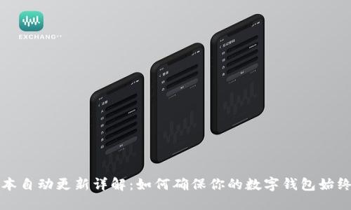 TP钱包版本自动更新详解：如何确保你的数字钱包始终安全可靠