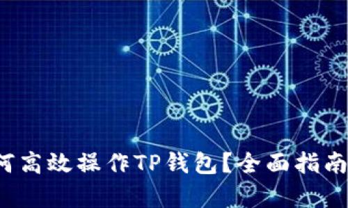  牛市中如何高效操作TP钱包？全面指南与实用技巧