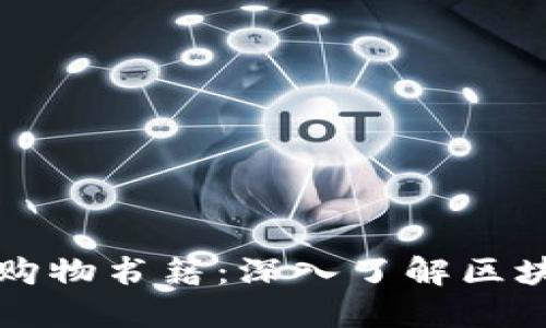 推荐的区块链购物书籍：深入了解区块链技术与应用