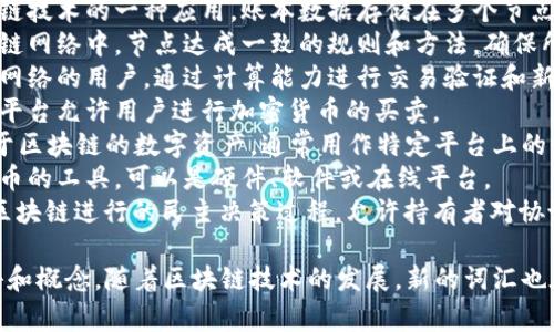 区块链相关的词组有很多，其中一些常见的词组包括：

1. **数字货币**：指以数字形式存在的货币，使用区块链技术进行记录和管理。
2. **智能合约**：一种自执行的合约，合约条款写入代码中，由区块链自动执行。
3. **去中心化**：区块链的一个重要特征，意味着没有中央控制节点，所有参与者共同维护网络。
4. **分布式账本**：区块链技术的一种应用，账本数据存储在多个节点上，保障透明性和安全性。
5. **共识机制**：在区块链网络中，节点达成一致的规则和方法，确保所有副本一致。
6. **矿工**：参与区块链网络的用户，通过计算能力进行交易验证和新区块生成。
7. **加密货币交易所**：平台允许用户进行加密货币的买卖。
8. **Token（代币）**：基于区块链的数字资产，通常用作特定平台上的价值单位。
9. **钱包**：存储数字货币的工具，可以是硬件、软件或在线平台。
10. **链上治理**：通过区块链进行的民主决策过程，允许持有者对协议或项目进行投票。

还有许多其他相关的术语和概念，随着区块链技术的发展，新的词汇也在不断出现。