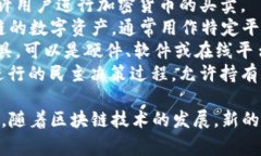 区块链相关的词组有很多，其中一些常见的词组