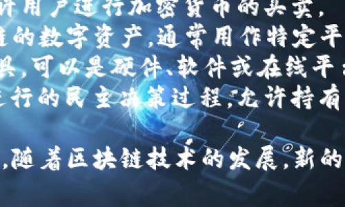 区块链相关的词组有很多，其中一些常见的词组包括：

1. **数字货币**：指以数字形式存在的货币，使用区块链技术进行记录和管理。
2. **智能合约**：一种自执行的合约，合约条款写入代码中，由区块链自动执行。
3. **去中心化**：区块链的一个重要特征，意味着没有中央控制节点，所有参与者共同维护网络。
4. **分布式账本**：区块链技术的一种应用，账本数据存储在多个节点上，保障透明性和安全性。
5. **共识机制**：在区块链网络中，节点达成一致的规则和方法，确保所有副本一致。
6. **矿工**：参与区块链网络的用户，通过计算能力进行交易验证和新区块生成。
7. **加密货币交易所**：平台允许用户进行加密货币的买卖。
8. **Token（代币）**：基于区块链的数字资产，通常用作特定平台上的价值单位。
9. **钱包**：存储数字货币的工具，可以是硬件、软件或在线平台。
10. **链上治理**：通过区块链进行的民主决策过程，允许持有者对协议或项目进行投票。

还有许多其他相关的术语和概念，随着区块链技术的发展，新的词汇也在不断出现。