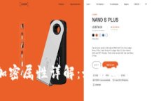 区块链的加密属性详解：如何确保数据安全与隐