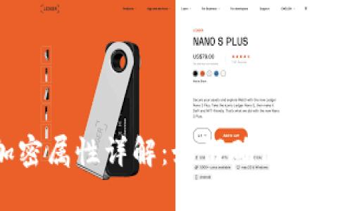 区块链的加密属性详解：如何确保数据安全与隐私