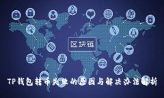 TP钱包转币失败的原因与解决办法解析