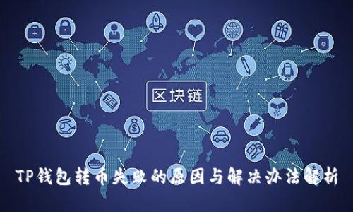 TP钱包转币失败的原因与解决办法解析