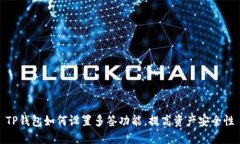 TP钱包如何设置多签功能，提高资产安全性