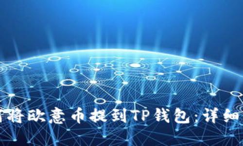 如何将欧意币提到TP钱包：详细指南