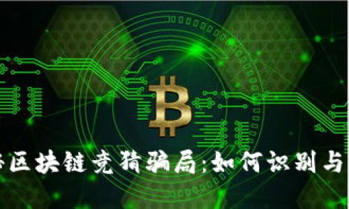 揭秘区块链竞猜骗局：如何识别与防范