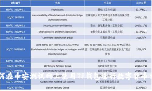如何在币安测试网上使用TP钱包进行数字货币交易