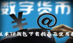老版本TP钱包下载指南及使用技巧