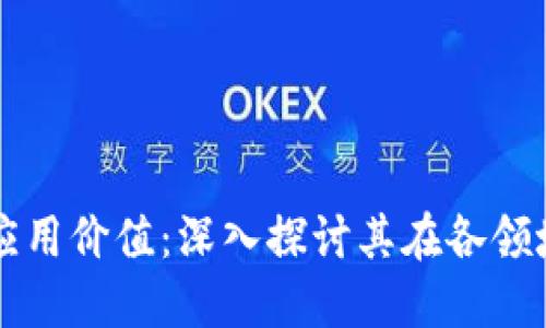 区块链技术的应用价值：深入探讨其在各领域的潜力与挑战