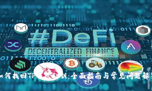 如何找回TP钱包私钥：全面指南与常见问题解答