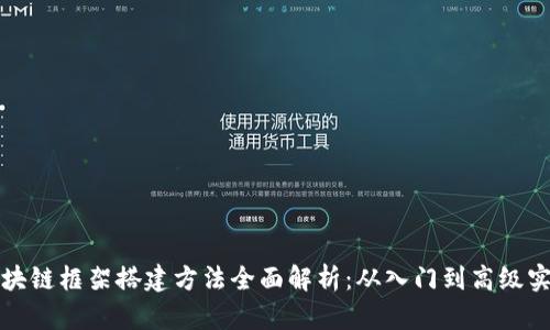 区块链框架搭建方法全面解析：从入门到高级实现