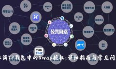 如何取消TP钱包中的Swap授权：详细指南与常见问