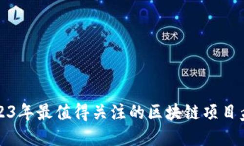 2023年最值得关注的区块链项目盘点