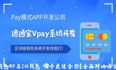 baioti钱包TP与IM钱包：哪个更适合你？全面对比与