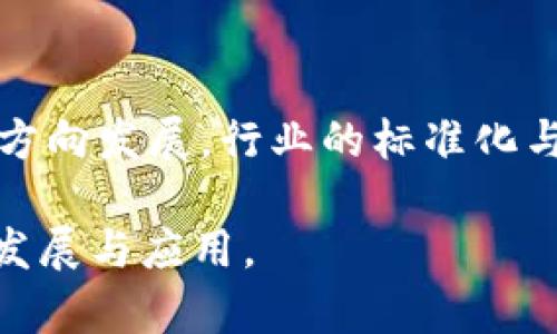   区块链官方成员解析：核心团队与参与机构一览 / 
 guanjianci 区块链成员, 区块链核心团队, 区块链机构 /guanjianci 

区块链技术作为一种基础设施，已经渐渐渗透到各个领域。随着多种基于区块链的项目与平台的兴起，了解区块链的官方成员及其角色变得至关重要。本文将详细介绍区块链的核心成员、机构，以及它们在区块链生态系统中的作用。同时，我们还将探讨一些与区块链相关的重要问题。

1. 什么是区块链？
区块链是一种分布式账本技术，它以去中心化的方式记录和存储数据。每一个区块包含一组交易记录，并与前一个区块链接，形成链条，从而确保数据的不可篡改性和透明性。区块链的设计使得信息在网络中以一种相对安全的方式进行共享和记录，极大地提高了信任度。

2. 区块链的核心成员有哪些？
区块链的核心成员可以分为多个类别：开发者、矿工、节点、投资者、企业及研究机构等。每个类别的成员在区块链的生态系统中扮演着重要的角色。
ul
  listrong开发者：/strong这是区块链项目的技术骨干，负责设计和实现区块链的技术架构。/li
  listrong矿工：/strong他们通过计算能力维护网络的正常运行，验证交易并将其添加到区块链中。/li
  listrong节点：/strong区块链网络的参与者，负责维护区块链副本并可以直接参与到验证和传播信息的过程。/li
  listrong投资者：/strong注入资金以支持区块链项目，推动其发展和壮大。/li
  listrong企业：/strong越来越多的企业开始利用区块链技术来流程和提升效率，如金融、物流、供应链等领域。/li
  listrong研究机构：/strong进行区块链技术及相关领域的研究，推动技术的进步和应用。/li
/ul

3. 如何参与区块链项目？
参与区块链项目的方式有很多。首先，开发者可以通过贡献代码、参与社区讨论等方式参与项目。其次，用户可以购买加密货币进行投资。此外，还有许多项目提供了“挖矿”机制，任何人都可以通过提供计算资源来参与其中。最后，许多区块链项目也会定期举行会议、研讨会，参与者可以通过这些活动获得最新的信息和技术。

4. 区块链可应用到哪些领域？
区块链的应用场景非常广泛，涵盖了多个行业。包括但不限于：
ul
  listrong金融：/strong区块链可以用于跨境汇款、支付、证券交易等，降低成本并提高效率。/li
  listrong物流：/strong通过区块链，可以实现供应链的透明性，追踪货物流通的每一个环节。/li
  listrong医疗：/strong在医疗行业，区块链可以用于安全存储病历信息，提高医疗数据的安全性和共享性。/li
  listrong政府：/strong许多政府机构也在探索利用区块链技术来提升政务透明度，实现数字身份管理。/li
  listrong物联网：/strong区块链可以帮助管理海量的IoT设备和数据，增强设备的安全性。/li
/ul

5. 区块链技术的挑战与未来发展方向是什么？
尽管区块链技术展现了巨大的潜力，但仍面临许多挑战。首先是技术方面的挑战，例如可扩展性、安全性等问题。其次是监管问题，各国对于区块链和加密货币的监管政策各不相同，导致一些项目难以在国际上推广。此外，用户教育也是一个需要克服的障碍，很多用户对区块链的理解仍然有限。
未来的发展方向可能会朝着以下几方面推进：
ul
  listrong技术升级：/strong提高性能和安全性，解决当前技术的瓶颈。/li
  listrong标准化：/strong促进区块链的标准化，推动不同区块链之间的互操作性。/li
  listrong用户体验：/strong改善用户的体验，降低使用门槛。/li
  listrong广泛应用：/strong推动更多行业的应用落地，探索新的商业模式。/li
/ul

常见问题解答
1. 区块链的角色和功能是什么？
在区块链网络中，参与者有不同的角色，包括矿工（负责验证和记录交易）、节点（维护网络安全性）、开发者（设计与实施技术架构）等。每个角色的功能都是为了确保区块链的安全性、透明性和高效性。矿工通过竞争计算能力来获取奖励，节点则保持网络运行的稳定性。同时，开发者不断创新，提升区块链的技术优势。

2. 如何挑选合适的区块链项目？
挑选合适的区块链项目需要综合考虑多个因素，包括项目的白皮书、团队背景、市场潜力和技术可行性。白皮书是项目的重要文档，其中包括项目的愿景、目标、技术细节和市场分析。其次，要关注团队成员的背景和经验，良好的团队是项目成功的保证。此外，了解市场需求与竞争情况也是评估项目潜力的重要因素。

3. 区块链是否可以被监管？
区块链的去中心化特性使得其监管变得复杂。尽管区块链本身可以保持匿名性和去中心化，但许多与区块链相关的项目和交易平台仍然可以受到监管。各国的监管政策也在不断演变，部分国家已开始对加密货币交易和ICO（首次币发行）进行监管。这表明，区块链的未来将与监管一起发展。

4. 区块链的安全性如何保障？
区块链的安全性主要依赖于其分布式和去中心化的特性。每个节点都有区块链存储的完整副本，并对网络进行验证。此外，区块链使用加密技术来保护交易数据的安全性。另外，智能合约的安全性也需要特别关注，频繁的软件更新和代码审计可以减少安全漏洞的风险。

5. 未来的区块链将会发展成什么样子？
未来的区块链可能会在多个领域实现更加广泛的应用，例如金融科技、物联网、数据隐私保护等。此外，区块链技术将向更加高效、安全和用户友好的方向发展。行业的标准化与互操作性将促进不同区块链之间的协调与合作。

通过对区块链官方成员及其生态系统的详细分析，我们可以更好地理解这一复杂而创新的技术，并在其中找到适合自己的参与方式，推动区块链的发展与应用。