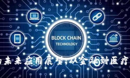 区块链技术的未来应用展望：从金融到医疗的多元化探索