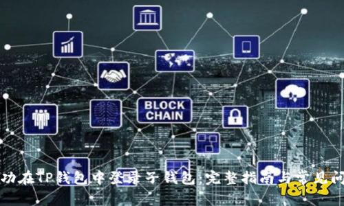 如何成功在TP钱包中登录子钱包：完整指南与常见问题解答