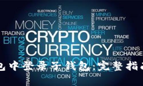 如何成功在TP钱包中登录子钱包：完整指南与常见问题解答