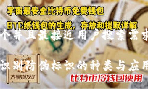 思考一个并且最接近用户搜索需求的优质

区块链识别防伪标识的种类与应用分析