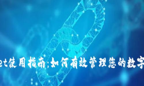 TokenPocket使用指南：如何有效管理您的数字资产与交易