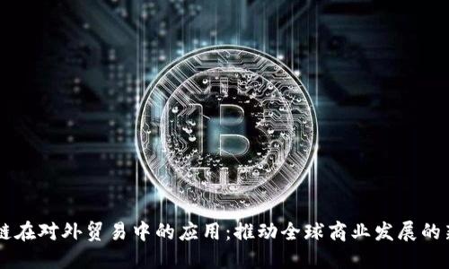 区块链在对外贸易中的应用：推动全球商业发展的新动力