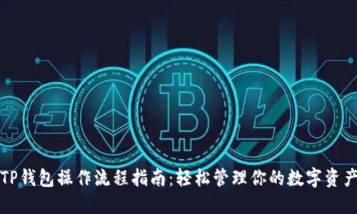 TP钱包操作流程指南：轻松管理你的数字资产