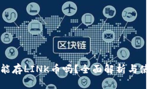 TP钱包能存LINK币吗？全面解析与使用指南