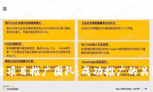 区块链项目推广团队：成功推广的关键力量