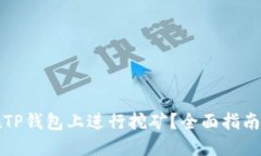如何在TP钱包上进行挖矿？全面指南与技巧