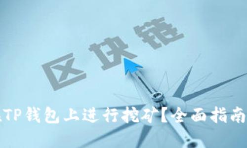 如何在TP钱包上进行挖矿？全面指南与技巧