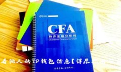 如何查看他人的TP钱包信息？详尽指南与实用技巧